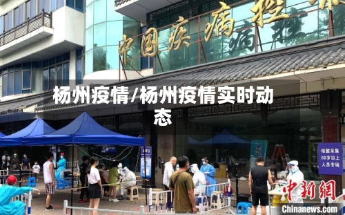 杨州疫情/杨州疫情实时动态