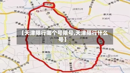 【天津限行哪个号限号,天津限行什么号】