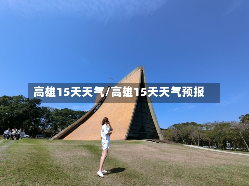 高雄15天天气/高雄15天天气预报