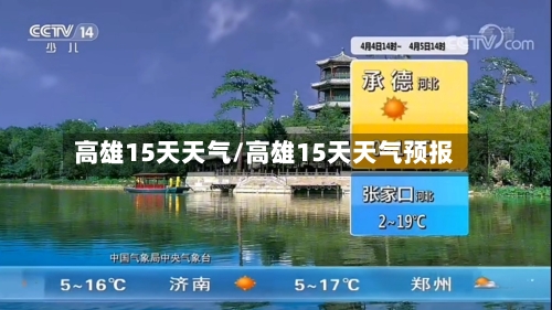 高雄15天天气/高雄15天天气预报
