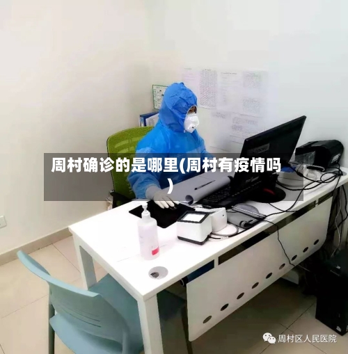 周村确诊的是哪里(周村有疫情吗)