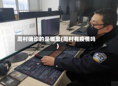 周村确诊的是哪里(周村有疫情吗)