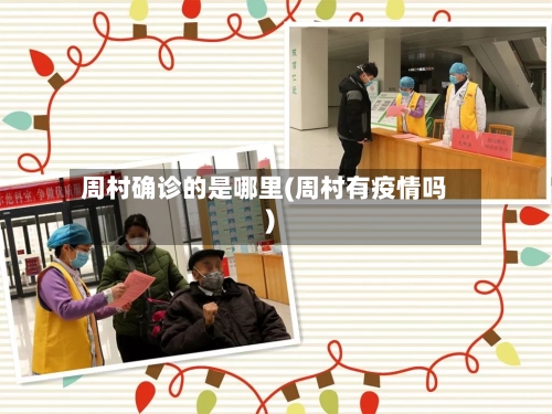 周村确诊的是哪里(周村有疫情吗)