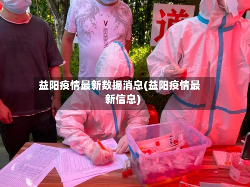 益阳疫情最新数据消息(益阳疫情最新信息)