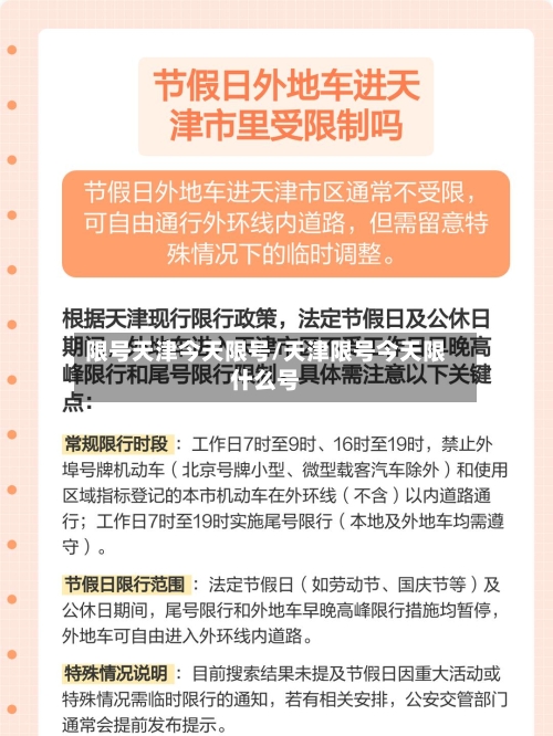 限号天津今天限号/天津限号今天限什么号