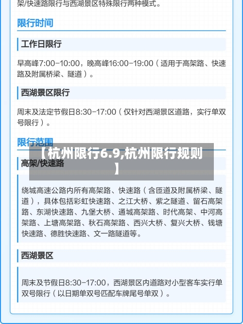 【杭州限行6.9,杭州限行规则】