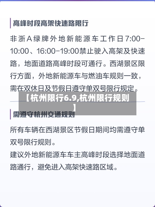 【杭州限行6.9,杭州限行规则】