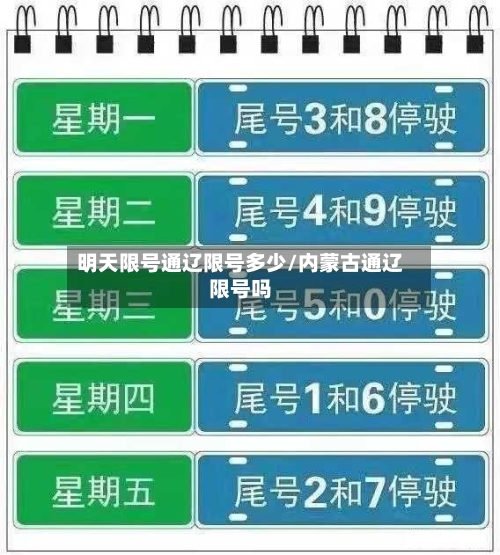 明天限号通辽限号多少/内蒙古通辽限号吗