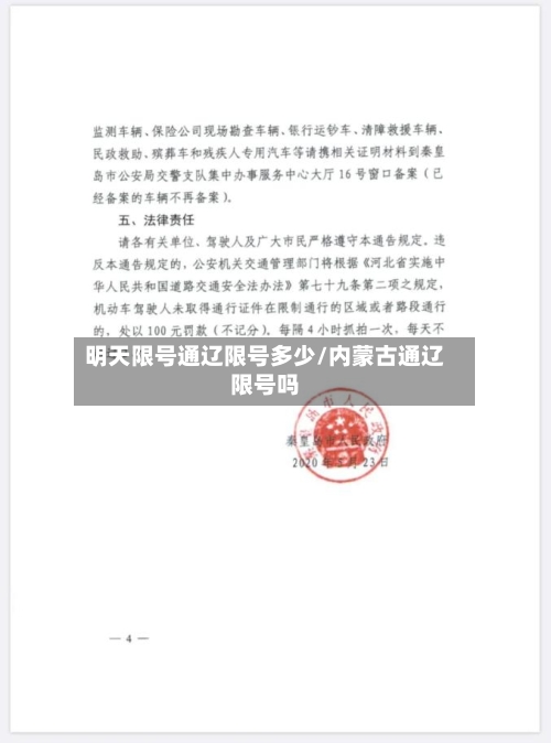 明天限号通辽限号多少/内蒙古通辽限号吗