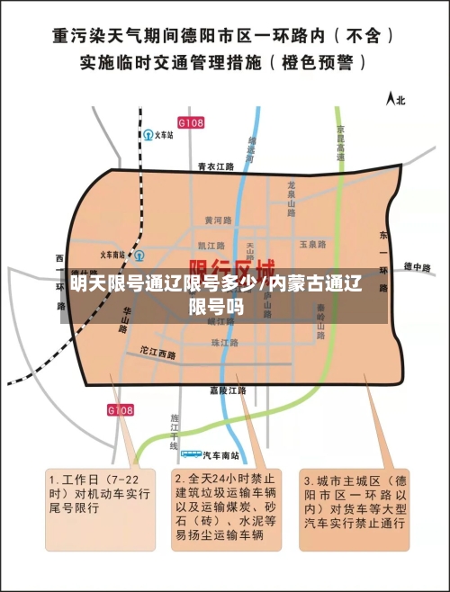 明天限号通辽限号多少/内蒙古通辽限号吗