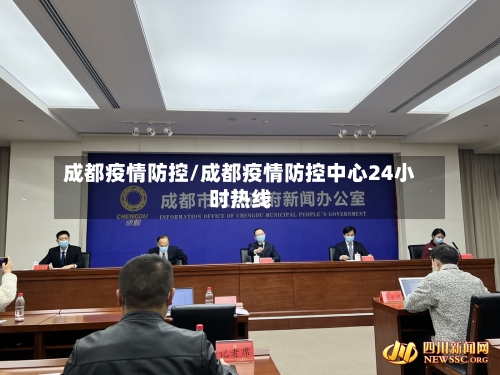 成都疫情防控/成都疫情防控中心24小时热线