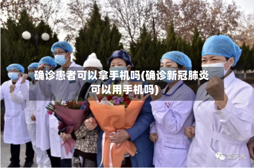 确诊患者可以拿手机吗(确诊新冠肺炎可以用手机吗)