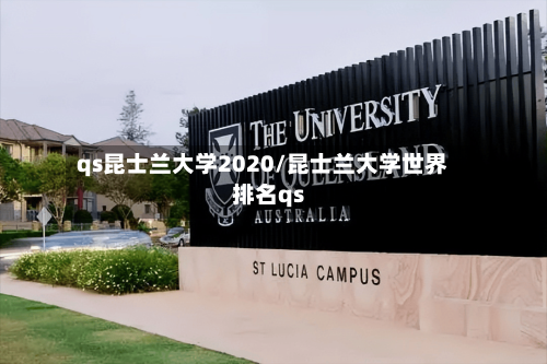 qs昆士兰大学2020/昆士兰大学世界排名qs