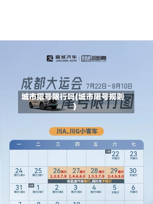 城市限号限行吗(城市限号规则)