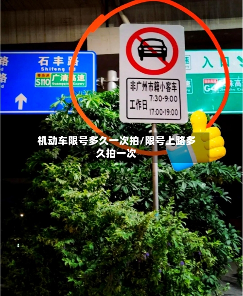 机动车限号多久一次拍/限号上路多久拍一次