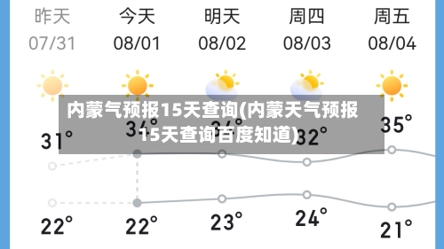 内蒙气预报15天查询(内蒙天气预报15天查询百度知道)