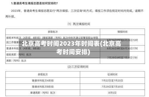 北京高考时间2023年时间表(北京高考时间安排)