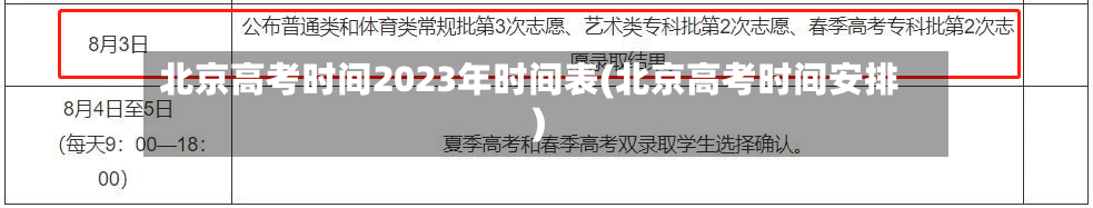北京高考时间2023年时间表(北京高考时间安排)