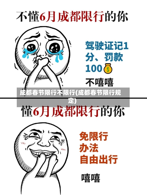 成都春节限行不限行(成都春节限行规定)