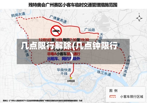 几点限行解除(几点钟限行)