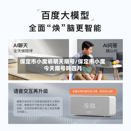 保定市小度明明天限号/保定市小度今天限号吗四月