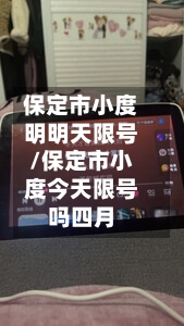 保定市小度明明天限号/保定市小度今天限号吗四月