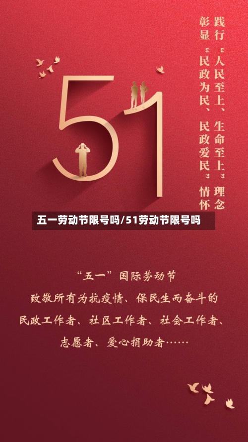 五一劳动节限号吗/51劳动节限号吗