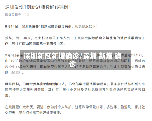 深圳新冠新增确诊/深圳 新增 确诊