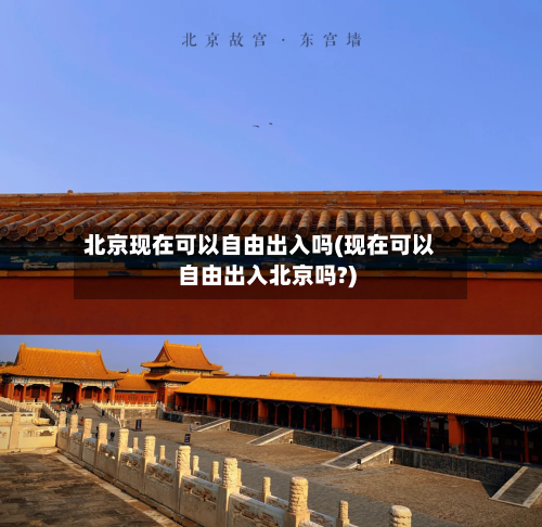 北京现在可以自由出入吗(现在可以自由出入北京吗?)