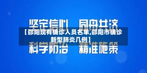【邵阳现有确诊人员名单,邵阳市确诊新型肺炎几例】