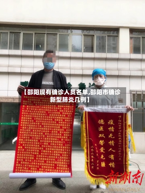 【邵阳现有确诊人员名单,邵阳市确诊新型肺炎几例】