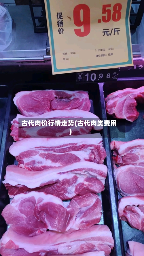 古代肉价行情走势(古代肉类费用)