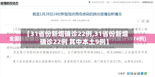 【31省份新增确诊22例,31省份新增确诊22例 其中本土9例】