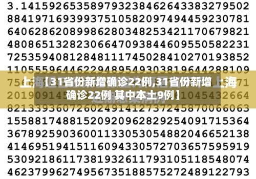 【31省份新增确诊22例,31省份新增确诊22例 其中本土9例】