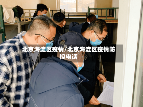 北京海淀区疫情/北京海淀区疫情防控电话