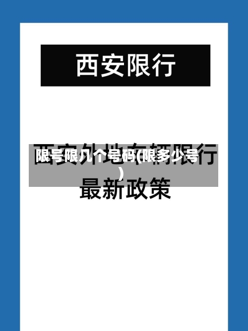 限号限几个号码(限多少号)