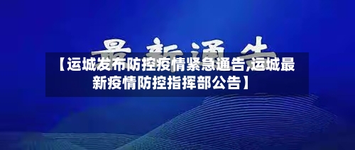 【运城发布防控疫情紧急通告,运城最新疫情防控指挥部公告】
