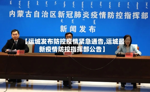 【运城发布防控疫情紧急通告,运城最新疫情防控指挥部公告】