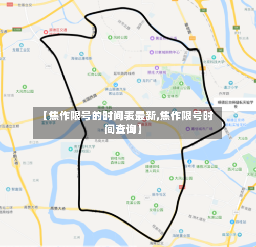 【焦作限号的时间表最新,焦作限号时间查询】