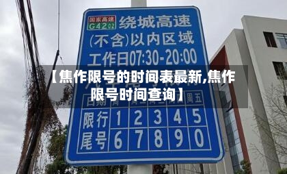 【焦作限号的时间表最新,焦作限号时间查询】