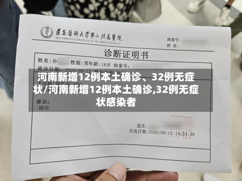 河南新增12例本土确诊、32例无症状/河南新增12例本土确诊,32例无症状感染者