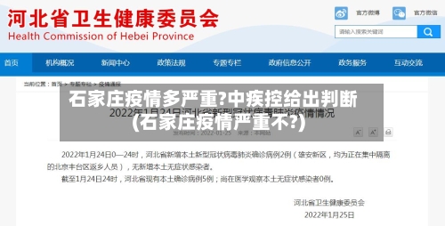 石家庄疫情多严重?中疾控给出判断(石家庄疫情严重不?)