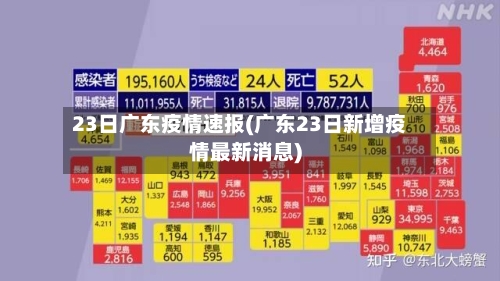 23日广东疫情速报(广东23日新增疫情最新消息)