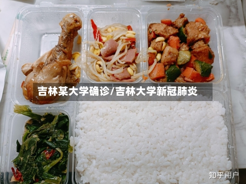 吉林某大学确诊/吉林大学新冠肺炎