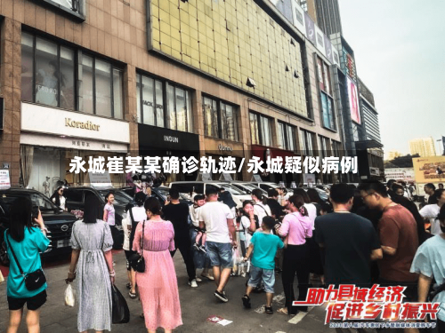 永城崔某某确诊轨迹/永城疑似病例