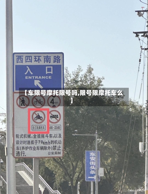 【车限号摩托限号吗,限号限摩托车么】