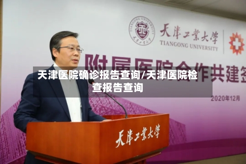 天津医院确诊报告查询/天津医院检查报告查询