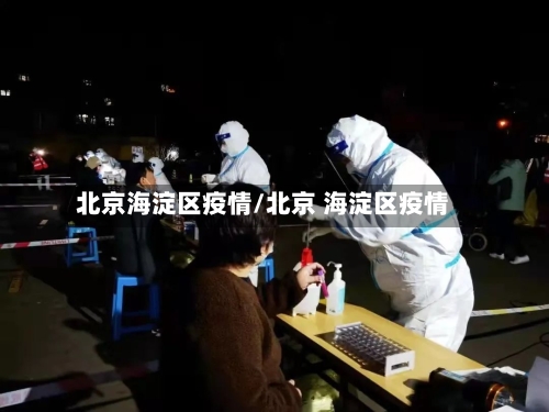 北京海淀区疫情/北京 海淀区疫情