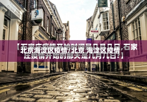 北京海淀区疫情/北京 海淀区疫情