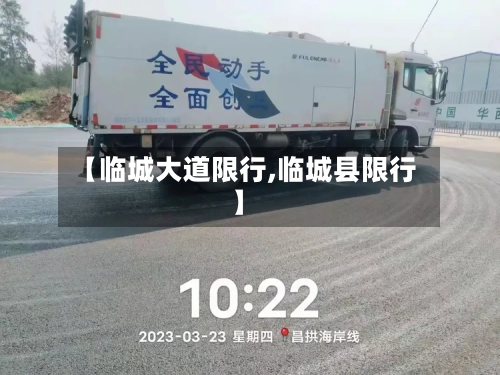 【临城大道限行,临城县限行】